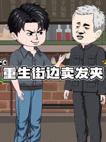 重生街边卖发夹封面