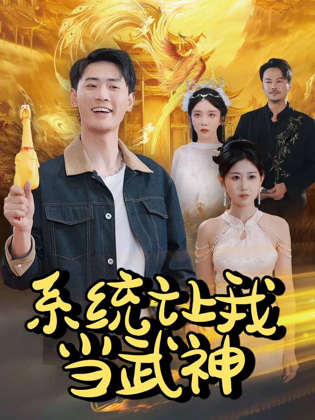 系统让我当武神封面