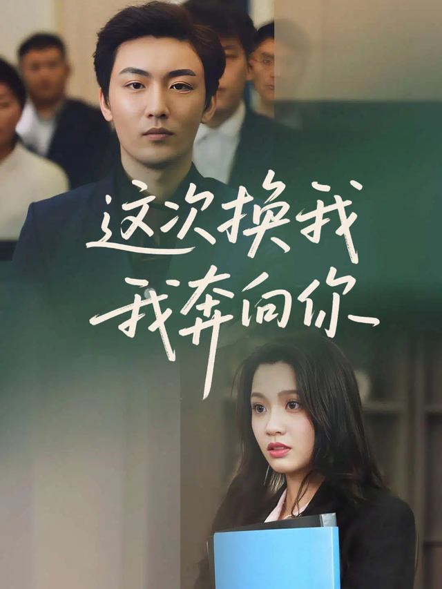 这次换我奔向你封面