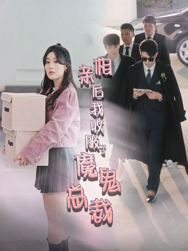 相亲后我收服了魔鬼总裁封面
