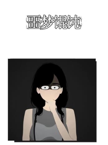 噩梦馄饨封面