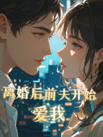 离婚后前夫开始爱我封面