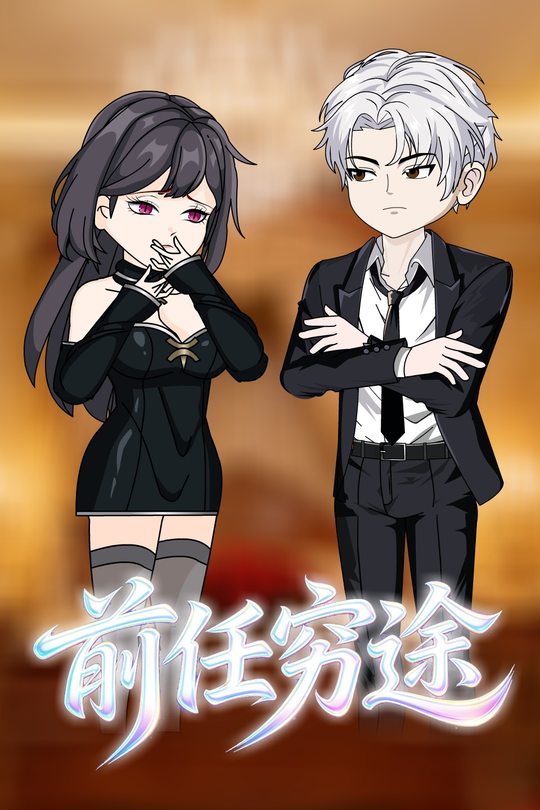 前任穷途封面