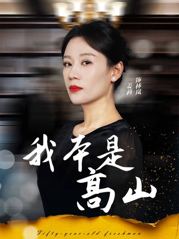 我本是高山封面