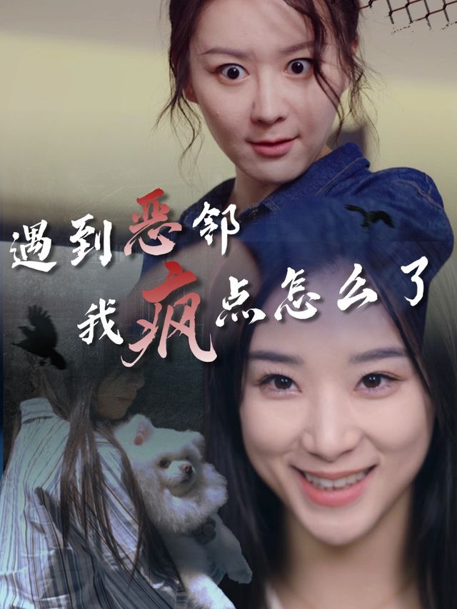 遇到恶邻我疯一点怎么了封面