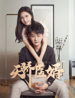 天骄医婿封面
