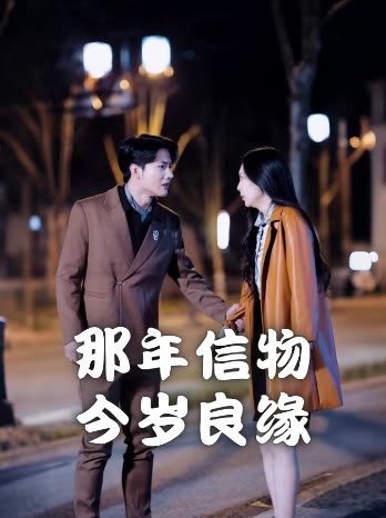 那年信物,今岁良缘封面