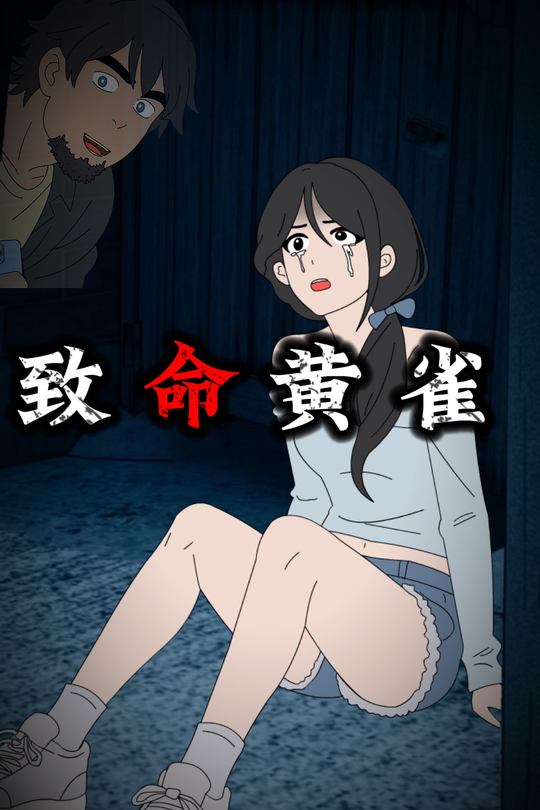 致命黄雀封面