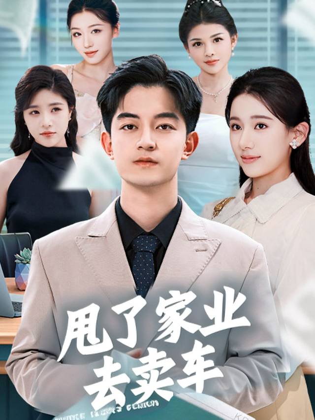 甩了家业去卖车封面