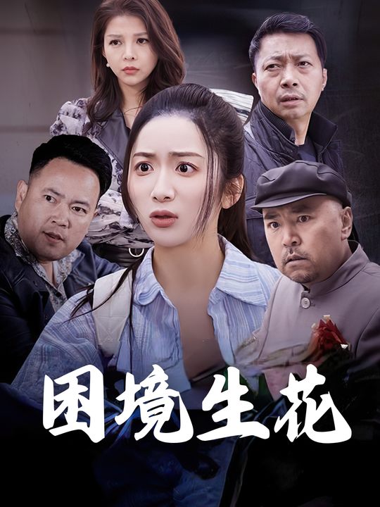 困境生花封面