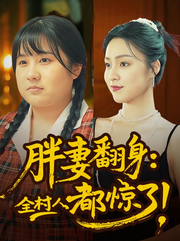 胖妻翻身,全村人都惊了封面