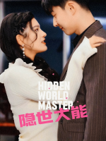 隐世大能封面