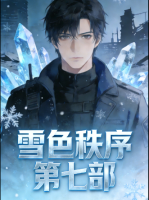 雪色秩序 第七部封面