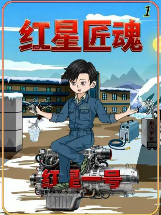 红星匠魂封面