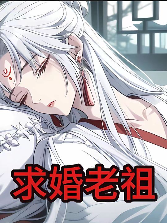 求婚老祖封面