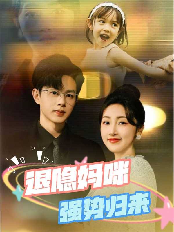 退隐妈咪强势归来封面