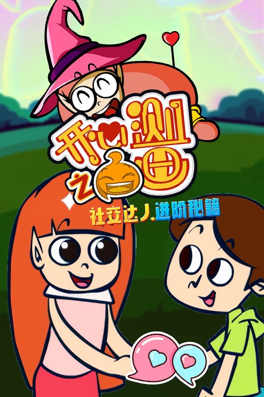 开心测画之社交达人进阶秘籍封面