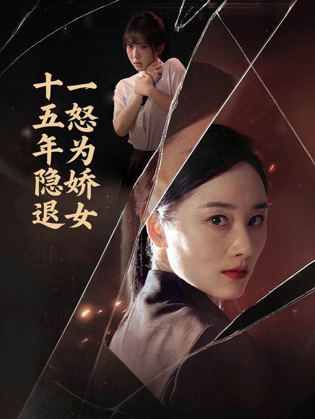 十五年隐退,一怒为娇女封面