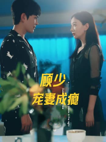 顾少宠妻成瘾封面