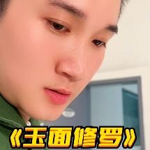 玉面修罗封面