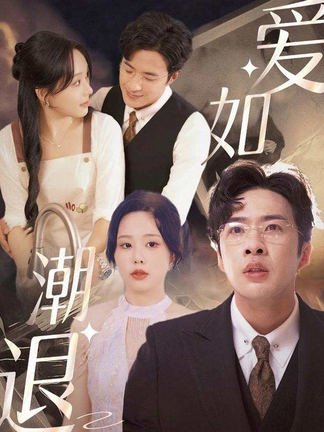 爱如潮退封面