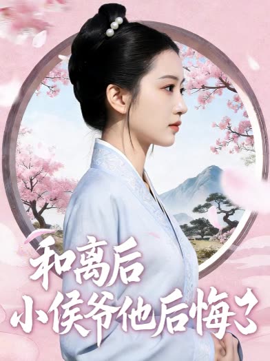 和离后小侯爷他后悔了封面