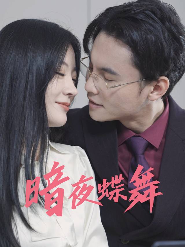 暗夜蝶舞封面