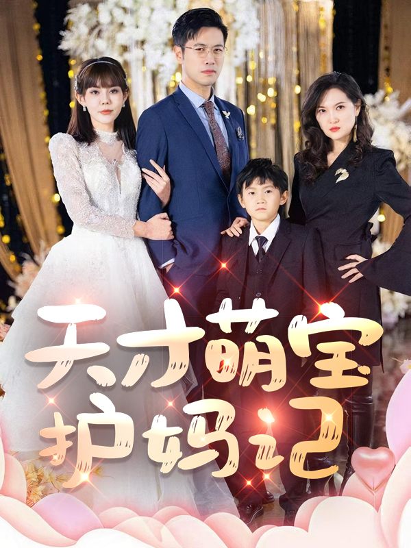 天才萌宝护妈记封面