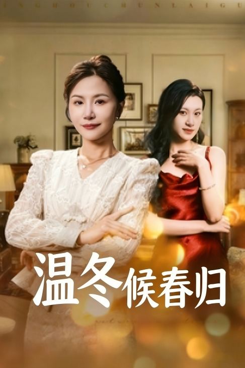温冬候春归封面