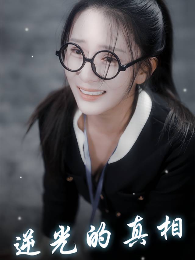 逆光的真相封面