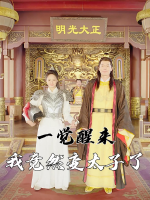 重生之后我竟然是太子封面