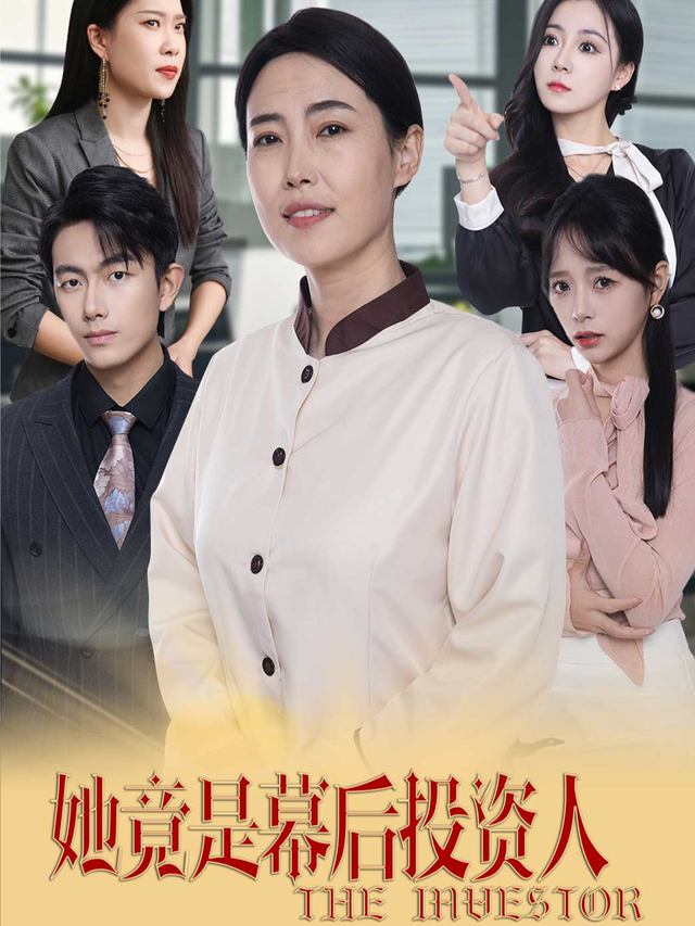 她竟是幕后投资人封面