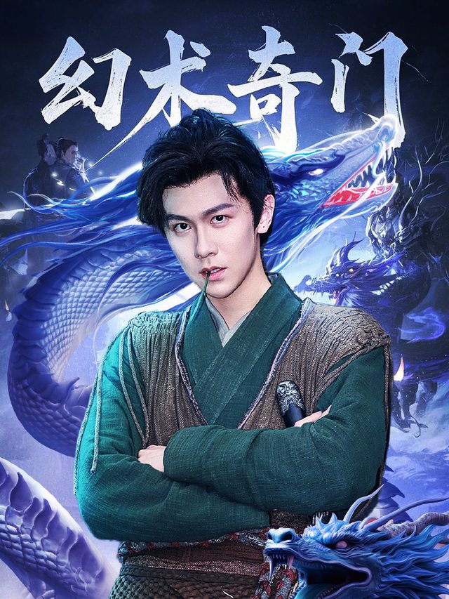 幻术奇门封面