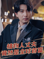 植物人丈夫竟然是全球首富封面