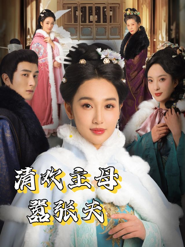 清欢主母嚣张夫封面