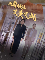 五旬姐姐又美又飒封面
