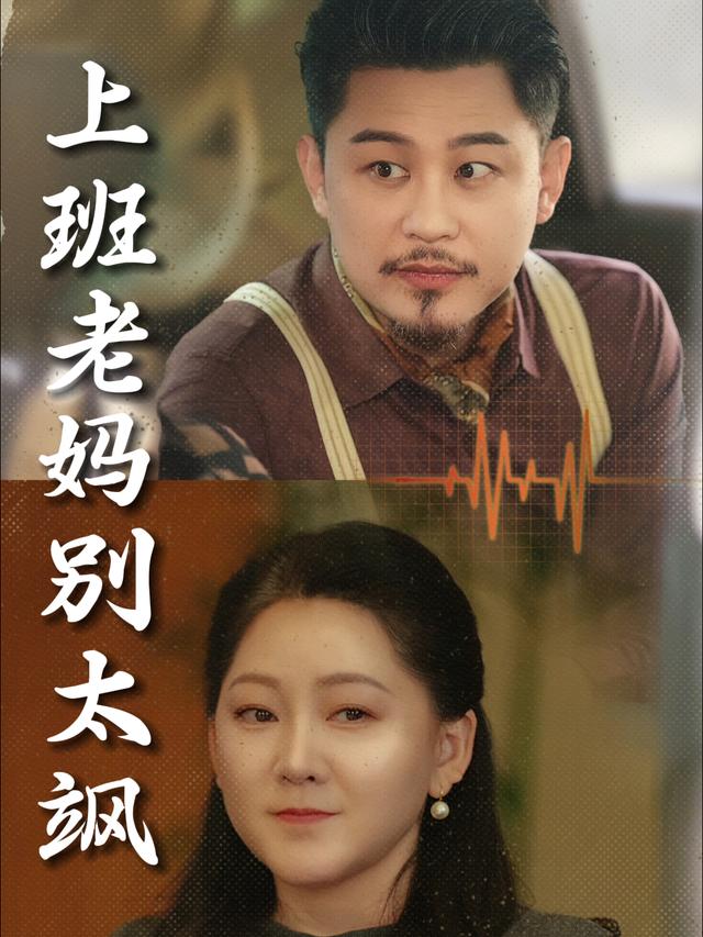 上班老妈别太飒封面
