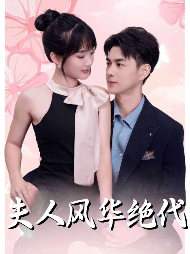 夫人风华绝代封面