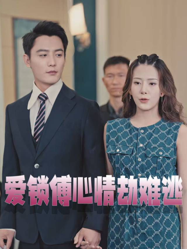 爱锁傅心情劫难逃封面