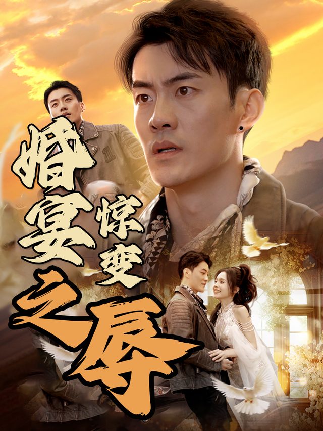 婚宴惊变之辱封面