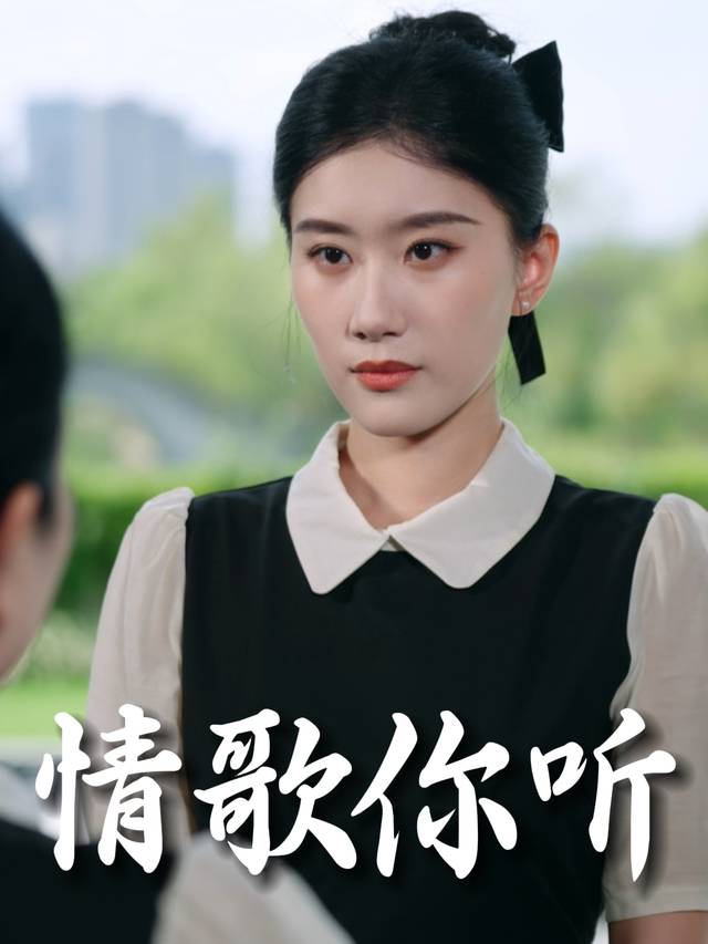 情歌你听封面
