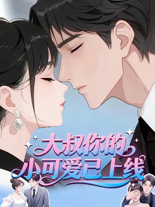 大叔你的小可爱已上线封面