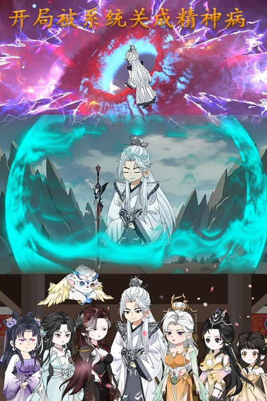 开局被系统关成了精神病封面