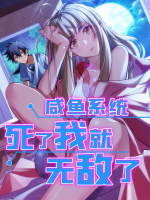 咸鱼系统:死了我就无敌了封面