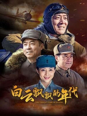 合集 · 白云飘飘的年代(中)封面