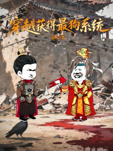 穿越获得最狗系统第三季封面