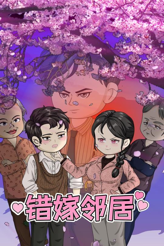 错嫁邻居封面