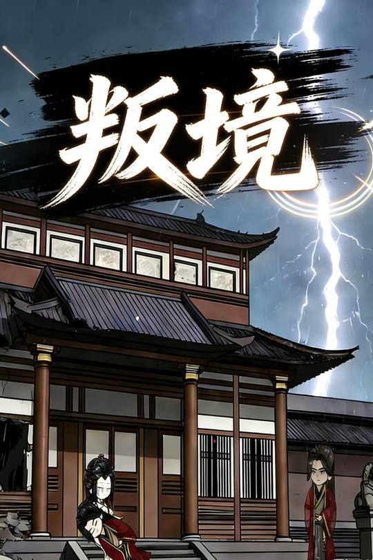 叛境封面