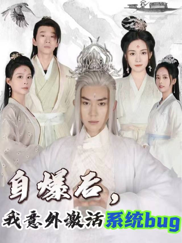 自爆后,我意外激活系统bug封面
