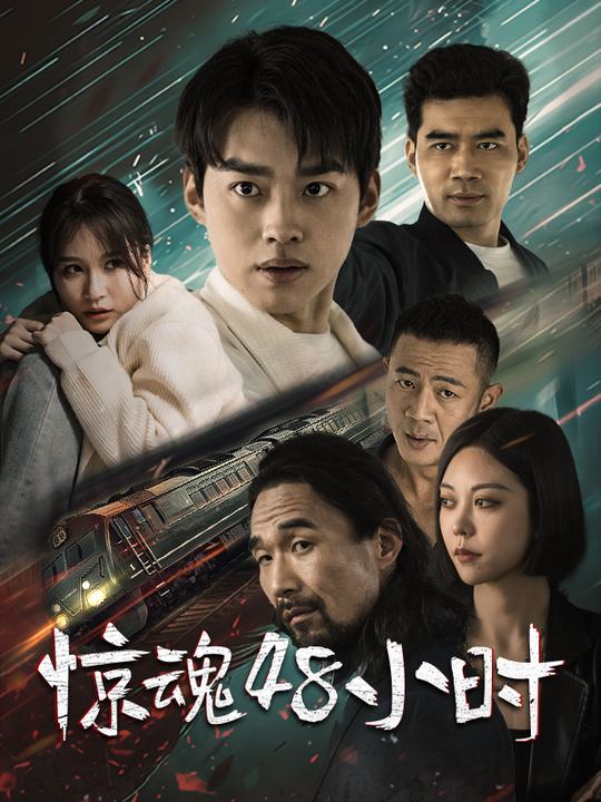 惊魂48小时封面